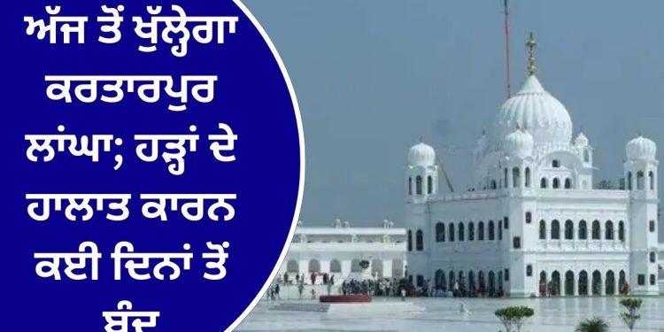 ਅੱਜ ਤੋਂ ਖੁੱਲ੍ਹੇਗਾ ਕਰਤਾਰਪੁਰ ਲਾਂਘਾ; ਹੜ੍ਹਾਂ ਦੇ ਹਾਲਾਤ ਕਾਰਨ ਕਈ ਦਿਨਾਂ ਤੋਂ ਬੰਦ