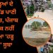 19 ਜ਼ਿਲ੍ਹਿਆਂ ਦੇ 1500 ਪਿੰਡ ਪਾਣੀ ਦੀ ਲਪੇਟ ‘ਚ, ਪੰਜਾਬ ਨੂੰ ਅਜੇ ਤੱਕ ਨਹੀਂ ਐਲਾਨਿਆ ‘ਹੜ੍ਹ ਪ੍ਰਭਾਵਿਤ’ ਸੂਬਾ