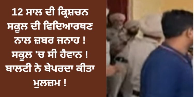 ਬਟਾਲਾ ਦੇ ਸਕੂਲ ਤੋਂ ਆਈ ਮਾੜੀ ਖਬਰ !