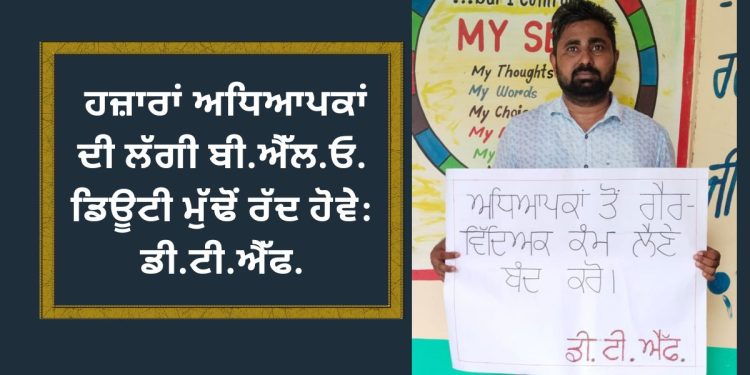 ਹਜ਼ਾਰਾਂ ਅਧਿਆਪਕਾਂ ਦੀ ਲੱਗੀ BPLO ਡਿਊਟੀ ਮੁੱਢੋਂ ਰੱਦ ਹੋਵੇ: ਡੈਮੋਕ੍ਰੇਟਿਕ ਟੀਚਰਜ਼ ਫਰੰਟ