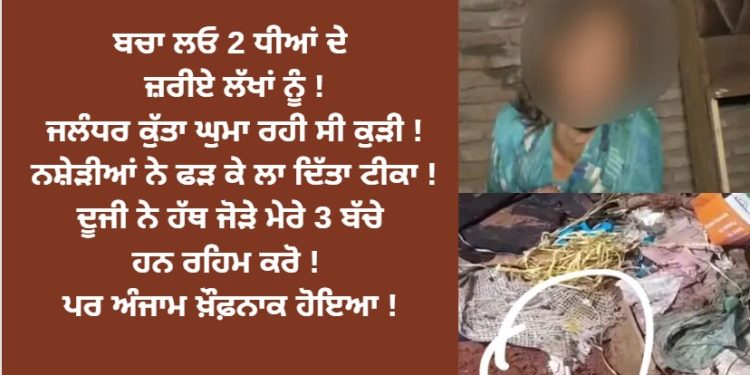 ਬਚਾ ਲਓ 2 ਧੀਆਂ ਦੇ ਜ਼ਰੀਏ ਲੱਖਾਂ ਨੂੰ !