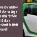 ਪੰਜਾਬ ਸਰਕਾਰ EV ਗੱਡੀਆਂ ‘ਤੇ ਸਬਸਿਡੀ ਦੇਣ ‘ਚ ਫੇਲ੍ਹ ! ਸਿਰਫ ਇੱਕ ਚੀਜ਼ ‘ਤੇ ਮਿਲ ਰਹੀ ਹੈ ਛੋਟ !