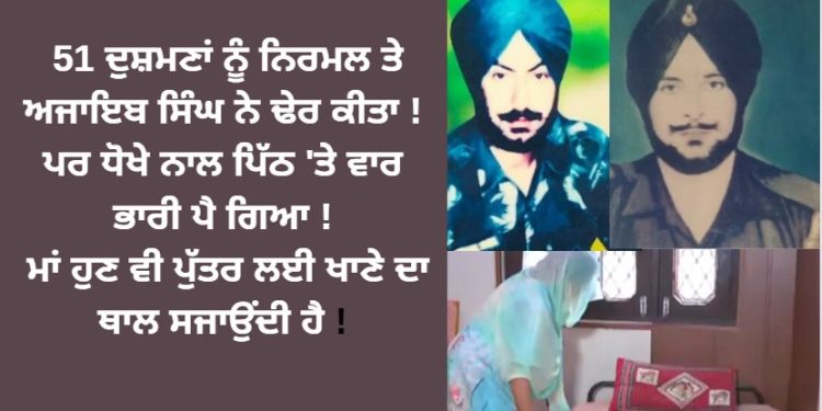 51 ਨੂੰ ਨਿਰਮਲ ਤੇ ਅਜਾਇਬ ਸਿੰਘ ਨੇ ਢੇਰ ਕੀਤਾ ! ਮਾਂ ਹੁਣ ਵੀ ਪੁੱਤਰ ਲਈ ਖਾਣੇ ਦਾ ਥਾਲ ਸਜਾਉਂਦੀ ਹੈ !