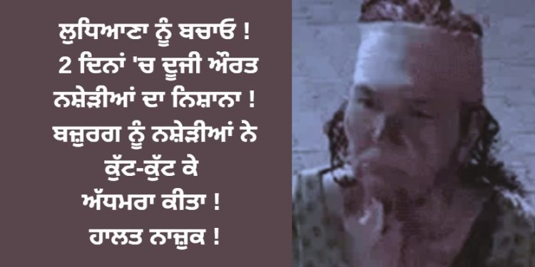 ਲੁਧਿਆਣਾ ਨੂੰ ਬਚਾਓ ! 2 ਦਿਨਾਂ ‘ਚ ਦੂਜੀ ਔਰਤ ਨਾਲ ਹੋਇਆ ਮਾੜਾ !