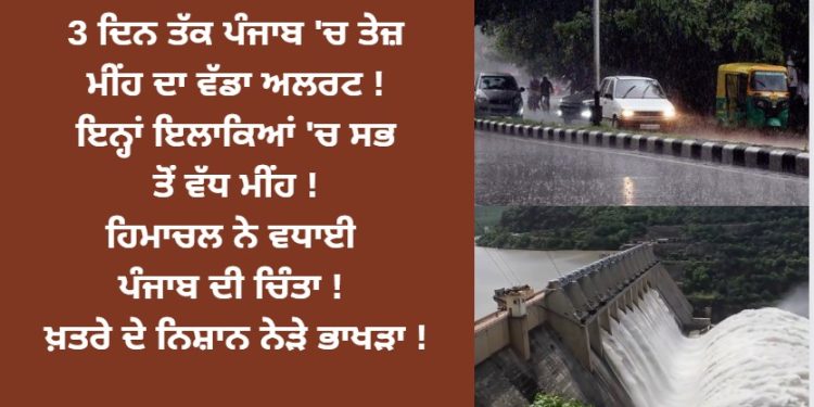 3 ਦਿਨ ਤੱਕ ਪੰਜਾਬ ‘ਚ ਤੇਜ਼ ਮੀਂਹ ਦਾ ਵੱਡਾ ਅਲਰਟ ! ਇਨ੍ਹਾਂ ਇਲਾਕਿਆਂ ‘ਚ ਸਭ ਤੋਂ ਵੱਧ ਮੀਂਹ !