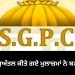 SGPC ਵੱਲੋਂ ਮੁਅੱਤਲ ਕੀਤੇ ਗਏ ਮੁਲਾਜ਼ਮਾਂ ਨੇ ਬਣਾਈ ਯੂਨੀਅਨ…