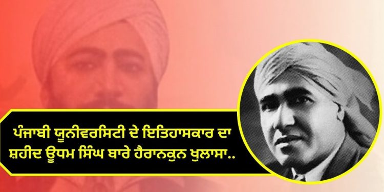 ਸ਼ਹੀਦ ਊਧਮ ਸਿੰਘ ਇਹ ਵੀ ਕੰਮ ਕਰਦੇ ਸਨ, ਪੰਜਾਬੀ ਯੂਨੀਵਰਸਿਟੀ ਦੇ ਇਤਿਹਾਸਕਾਰ ਦਾ ਖ਼ੁਲਾਸਾ…