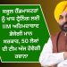 ਸਕੂਲ ਹੈੱਡਮਾਸਟਰਾਂ ਨੂੰ ਖਾਸ ਟ੍ਰੇਨਿੰਗ ਲਈ IIM ਅਹਿਮਦਾਬਾਦ ਭੇਜੇਗੀ ਮਾਨ ਸਰਕਾਰ, 50 ਲੋਕਾਂ ਦੀ ਟੀਮ ਅੱਜ ਹੋਵੇਗੀ ਰਵਾਨਾ…