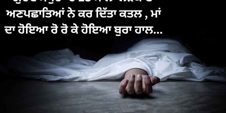 ਗੁਰਦਾਸਪੁਰ ‘ਚ 18 ਸਾਲਾ ਲੜਕੇ ਦਾ ਅਣਪਛਾਤਿਆਂ ਨੇ ਕਰ ਦਿੱਤਾ ਇਹ ਹਾਲ , ਮਾਂ ਦਾ ਹੋਇਆ ਰੋ ਰੋ ਕੇ ਹੋਇਆ ਬੁਰਾ ਹਾਲ…