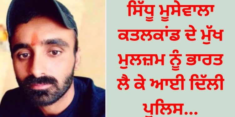 ਲਾਰੈਂਸ ਬਿਸ਼ਨੋਈ ਦੇ ਭਾਣਜੇ ਸਚਿਨ ਬਿਸ਼ਨੋਈ ਨੂੰ ਭਾਰਤ ਲੈ ਕੇ ਆਈ ਦਿੱਲੀ ਪੁਲਿਸ…