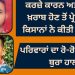 ਕਰਜ਼ੇ ਕਾਰਨ ਅਤੇ ਫ਼ਸਲ ਖ਼ਰਾਬ ਹੋਣ ਤੋਂ ਪ੍ਰੇਸ਼ਾਨ ਦੋ ਕਿਸਾਨਾਂ ਨੇ ਚੁੱਕਿਆ ਇਹ ਕਦਮ, ਪਰਿਵਾਰਾਂ ਦਾ ਰੋ-ਰੋ ਕੇ ਹੋਇਆ ਬੁਰਾ ਹਾਲ