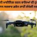 ਗੈਰ-ਕਾਨੂੰਨੀ ਮਾਈਨਿੰਗ ਕਰਨ ਵਾਲਿਆਂ ਦੀ ਹੁਣ ਖ਼ੈਰ ਨਹੀਂ!