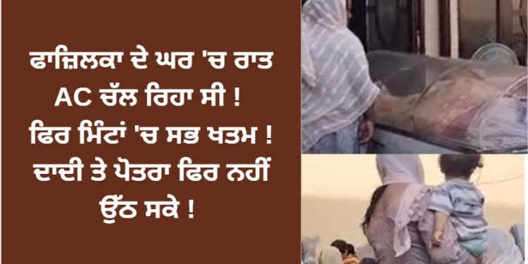 ਫਾਜ਼ਿਲਕਾ ਦੇ ਘਰ ‘ਚ ਰਾਤ AC ਚੱਲ ਰਿਹਾ ਸੀ ! ਫਿਰ ਜੋ ਹੋਇਆ ਉਹ ਬਹੁਤ ਮਾੜਾ ਸੀ