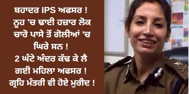 ਬਹਾਦਰ IPS ਅਫਸਰ ! ਗ੍ਰਹਿ ਮੰਤਰੀ ਵੀ ਹੋਏ ਮੁਰੀਦ !
