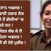 ਬਹਾਦਰ IPS ਅਫਸਰ ! ਗ੍ਰਹਿ ਮੰਤਰੀ ਵੀ ਹੋਏ ਮੁਰੀਦ !