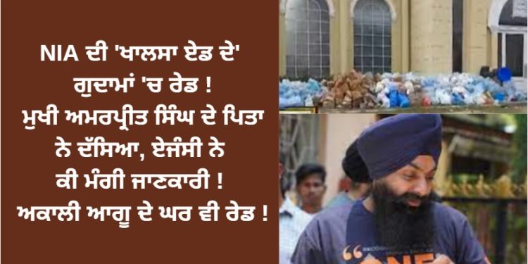 NIA ਵੱਲੋਂ ‘ਖਾਲਸਾ ਏਡ ਦੇ’ ਗੁਦਾਮਾਂ ‘ਚ ਸਰਚ ਆਪਰੇਸ਼ਨ !