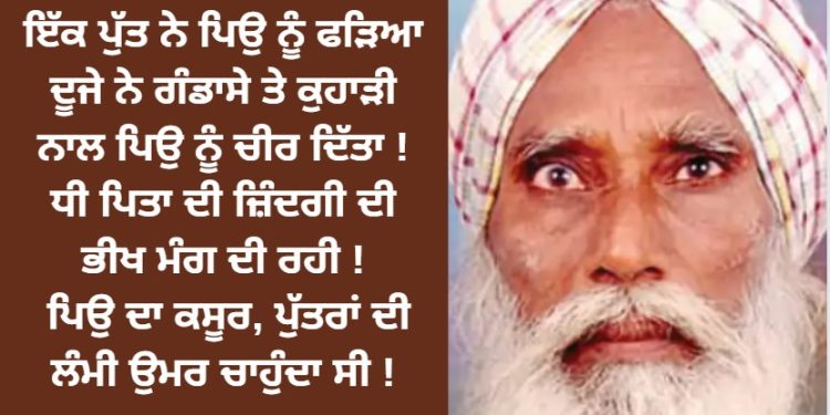 2 ਪੁੱਤਰਾਂ ਨੇ ਪਿਉ ਨਾਲ ਕੀਤਾ ਮਾੜਾ ਕੰਮ ! ਧੀ ਪਿਤਾ ਦੀ ਜ਼ਿੰਦਗੀ ਮੰਗਦੀ ਰਹੀ ! ਪਿਉ ਦਾ ਕਸੂਰ,ਪੁੱਤਰਾਂ ਦੀ ਲੰਮੀ ਉਮਰ ਚਾਹੁੰਦਾ ਸੀ !