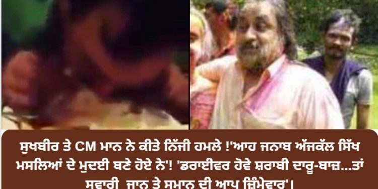ਸੁਖਬੀਰ ਤੇ CM ਮਾਨ ਨੇ ਕੀਤੀਆਂ ਨਿੱਜੀ ਟਿੱਪਣੀਆਂ !