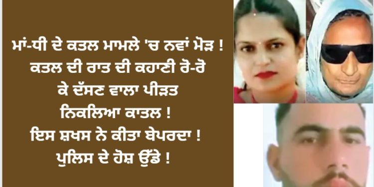 ਮਾਂ-ਧੀ ਦੇ ਸਾਹਾਂ ਦੀ ਡੋਰ ਖਿੱਚਣ ਵਾਲੇ ਬਾਰੇ ਨਵਾਂ ਖੁਲਾਸਾ ! ਪੁਲਿਸ ਦੇ ਵੀ ਹੋਸ਼ ਉੱਡੇ !
