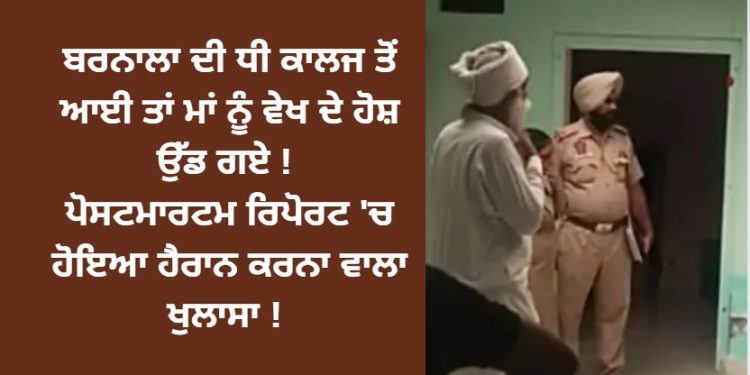 ਬਰਨਾਲਾ ਦੀ ਧੀ ਕਾਲਜ ਤੋਂ ਆਈ ਤਾਂ ਮਾਂ ਨੂੰ ਵੇਖ ਦੇ ਹੋਸ਼ ਉੱਡ ਗਏ !