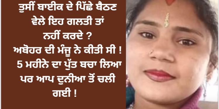 ਤੁਸੀਂ ਬਾਈਕ ਦੇ ਪਿੱਛੇ ਬੈਠਣ ਵੇਲੇ ਇਹ ਗਲਤੀ ਤਾਂ ਨਹੀਂ ਕਰਦੇ ? ਅਬੋਹਰ ਦੀ ਮੰਜੂ ਨੇ ਕੀਤੀ ਸੀ !