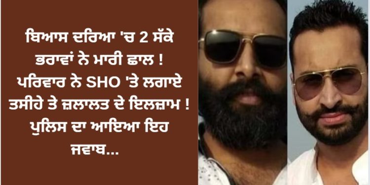 2 ਸੱਕੇ ਭਰਾਵਾਂ ਨਾਲ ਕੀ ਹੋਇਆ ? ਜਿਸ ਦੀ ਵਜ੍ਹਾ ਕਰਕੇ ਜ਼ਿੰਦਗੀ ਤੋਂ ਨਾਖੁਸ਼ ਹੋ ਗਏ !