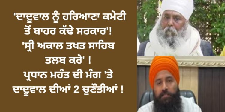 ‘ਦਾਦੂਵਾਲ ਨੂੰ ਹਰਿਆਣਾ ਕਮੇਟੀ ਤੋਂ ਬਾਹਰ ਕੱਢੇ ਸਰਕਾਰ’!’ਸ੍ਰੀ ਅਕਾਲ ਤਖਤ ਸਾਹਿਬ ਤਲਬ ਕਰੇ’