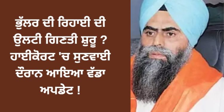 ਭੁੱਲਰ ਦੀ ਰਿਹਾਈ ਦੀ ਉਲਟੀ ਗਿਣਤੀ ਸ਼ੁਰੂ ?