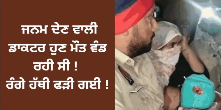ਜਨਮ ਦੇਣ ਵਾਲੀ ਡਾਕਟਰ ਹੁਣ ਇਹ ਮਾੜਾ ਕੰਮ ਕਰ ਰਹੀ ਸੀ ! ਰੰਗੇ ਹੱਥੀ ਫੜੀ ਗਈ !