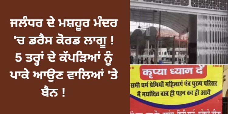 ਜਲੰਧਰ ਦੇ ਮਸ਼ਹੂਰ ਮੰਦਰ ‘ਚ ਡਰੈਸ ਕੋਰਡ ਲਾਗੂ ! 5 ਤਰ੍ਹਾਂ ਦੇ ਕੱਪੜਿਆਂ ਨੂੰ ਪਾਕੇ ਆਉਣ ਵਾਲਿਆਂ ‘ਤੇ ਬੈਨ !