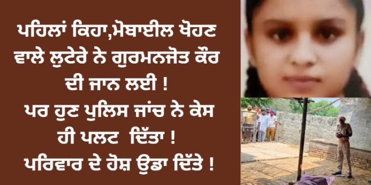 ਪਹਿਲਾਂ ਕਿਹਾ,ਮੋਬਾਈਲ ਦੀ ਵਜ੍ਹਾ ਕਰਕੇ ਗੁਰਮਨਜੋਤ ਕੌਰ ਦੁਨੀਆ ਤੋਂ ਗਈ ! ਪਰ ਜਾਂਚ ਤੋਂ ਬਾਅਦ ਹੁਣ ਨਵਾਂ ਮੋੜ