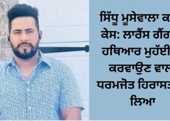 ਅਮਰੀਕਾ ‘ਚ ਫੜਿਆ ਗਿਆ ਮੂਸੇਵਾਲੇ ਕੇਸ ‘ਚ ਨਾਮਜ਼ਦ ਮੁਲਜ਼ਮ