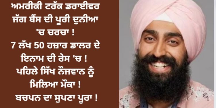 ਅਮਰੀਕੀ ਟਰੱਕ ਡਰਾਈਵਰ ਜੱਗ ਬੈਂਸ ਦੀ ਪੂਰੀ ਦੁਨੀਆ ‘ਚ ਚਰਚਾ !