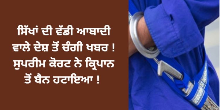 ਸਿੱਖਾਂ ਦੀ ਵੱਡੀ ਆਬਾਦੀ ਵਾਲੇ ਦੇਸ਼ ਤੋਂ ਚੰਗੀ ਖਬਰ !