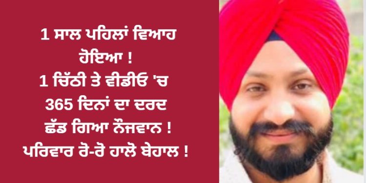 1 ਸਾਲ ਪਹਿਲਾਂ ਵਿਆਹ ਹੋਇਆ ! 1 ਚਿੱਠੀ ਤੇ ਵੀਡੀਓ ‘ਚ 365 ਦਿਨਾਂ ਦਾ ਦਰਦ ਛੱਡ ਗਿਆ ਨੌਜਵਾਨ !