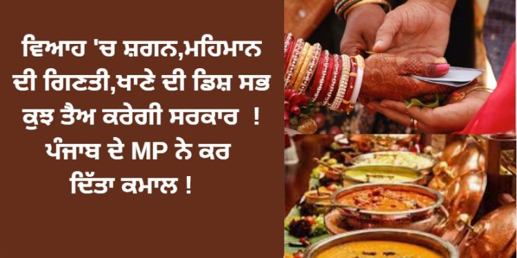ਵਿਆਹ ‘ਚ ਸ਼ਗਨ,ਮਹਿਮਾਨ ਦੀ ਗਿਣਤੀ,ਖਾਣੇ ਦੀ ਡਿਸ਼ ਸਭ ਕੁਝ ਤੈਅ ਕਰੇਗੀ ਸਰਕਾਰ’!