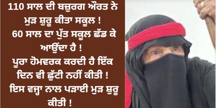 110 ਸਾਲ ਦੀ ਬਜ਼ੁਰਗ ਔਰਤ ਨੇ ਮੁੜ ਸ਼ੁਰੂ ਕੀਤਾ ਸਕੂਲ !