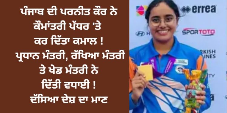 ਪੰਜਾਬ ਦੀ ਪਰਨੀਤ ਕੌਰ ਨੇ ਕੌਮਾਂਤਰੀ ਪੱਧਰ ‘ਤੇ ਕਰ ਦਿੱਤਾ ਕਮਾਲ !