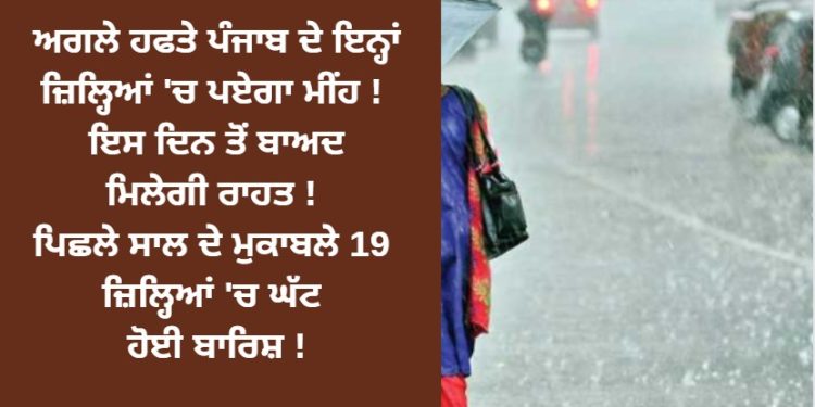ਅਗਲੇ ਹਫਤੇ ਪੰਜਾਬ ਦੇ ਇਨ੍ਹਾਂ ਜ਼ਿਲ੍ਹਿਆਂ ‘ਚ ਪਏਗਾ ਮੀਂਹ !