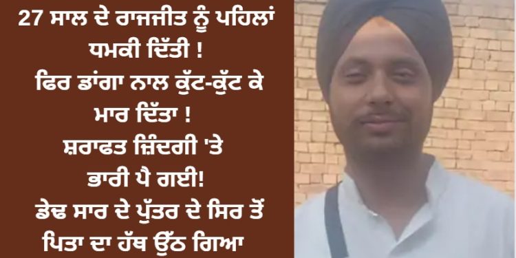 ’27 ਸਾਲ ਦੇ ਰਾਜਜੀਤ ਦੀ ਸ਼ਰਾਫਤ ਜ਼ਿੰਦਗੀ ‘ਤੇ ਭਾਰੀ ਪੈ ਗਈ’ !