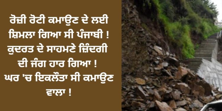 ਰੋਜ਼ੀ ਰੋਟੀ ਕਮਾਉਣ ਦੇ ਲਈ ਸ਼ਿਮਲਾ ਗਿਆ ਸੀ ਪੰਜਾਬੀ ! ਪਰ ਰੱਬ ਨੂੰ ਕੁਝ ਹੋਰ ਹੀ ਮਨਜ਼ੂਰ ਸੀ !