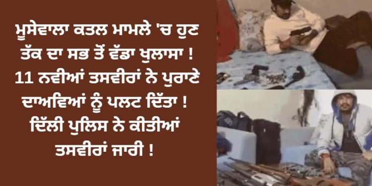 ਮੂਸੇਵਾਲਾ ਮਾਮਲੇ ‘ਚ ਹੁਣ ਤੱਕ ਦਾ ਸਭ ਤੋਂ ਵੱਡਾ ਖੁਲਾਸਾ ! 11 ਨਵੀਆਂ ਤਸਵੀਰਾਂ ਨੇ ਪੁਰਾਣੇ ਦਾਅਵਿਆਂ ਨੂੰ ਪਲਟ ਦਿੱਤਾ !
