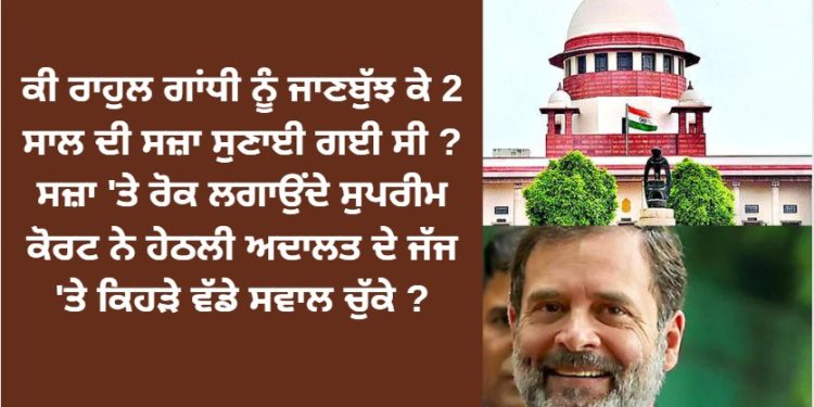 ਕੀ ਰਾਹੁਲ ਗਾਂਧੀ ਨੂੰ ਜਾਣਬੁੱਝ ਕੇ 2 ਸਾਲ ਦੀ ਸਜ਼ਾ ਸੁਣਾਈ ਗਈ ਸੀ ?