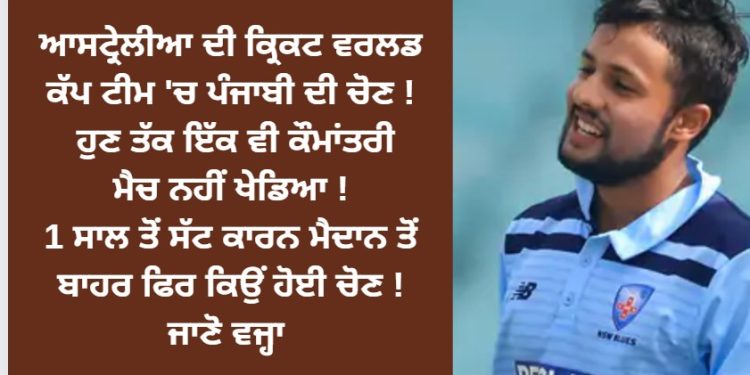 ਆਸਟ੍ਰੇਲੀਆ ਦੀ ਕ੍ਰਿਕਟ ਵਰਲਡ ਕੱਪ ਟੀਮ ‘ਚ ਪੰਜਾਬੀ ਦੀ ਚੋਣ !
