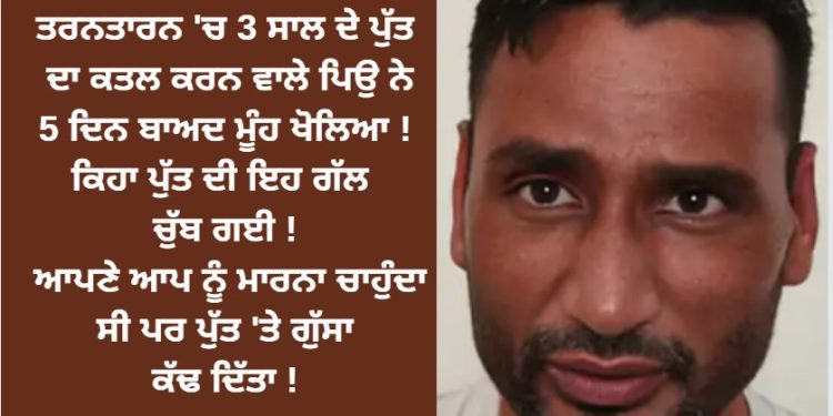 ਪੁੱਤ ਨਾਲ ਮਾੜਾ ਸਲੂਕ ਕਰਨ ਵਾਲੇ ਪਿਉ ਨੇ ਮੂੰਹ ਖੋਲਿਆ !
