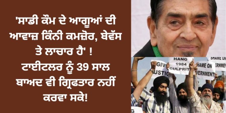 ‘ਸਾਡੀ ਕੌਮ ਦੇ ਆਗੂਆਂ ਦੀ ਆਵਾਜ਼ ਕਿੰਨੀ ਕਮਜ਼ੋਰ,ਬੇਵੱਸ ਤੇ ਲਾਚਾਰ ਹੈ’ !