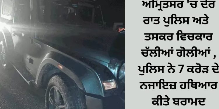 ਅੰਮ੍ਰਿਤਸਰ ‘ਚ ਦੇਰ ਰਾਤ ਪੁਲਿਸ ਤਸਕਰ ਨੂੰ ਕੀਤਾ ਕਾਬੂ , ਪੁਲਿਸ ਨੇ 7 ਕਰੋੜ ਦਾ ਨਜਾਇਜ਼ ਸਮਾਨ ਵੀ ਕੀਤਾ ਬਰਾਮਦ