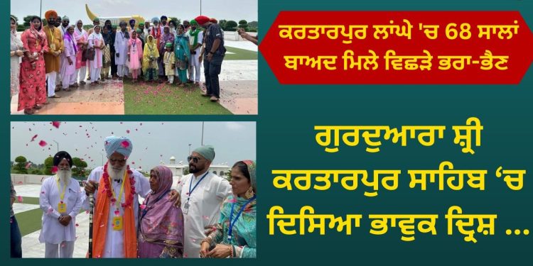 ਕਰਤਾਰਪੁਰ ਲਾਂਘੇ ‘ਚ 68 ਸਾਲਾਂ ਬਾਅਦ ਮਿਲੇ ਵਿਛੜੇ ਭਰਾ-ਭੈਣ , ਗੁਰਦੁਆਰਾ ਸ਼੍ਰੀ ਕਰਤਾਰਪੁਰ ਸਾਹਿਬ ‘ਚ ਦਿਸਿਆ ਭਾਵੁਕ ਦ੍ਰਿਸ਼ …