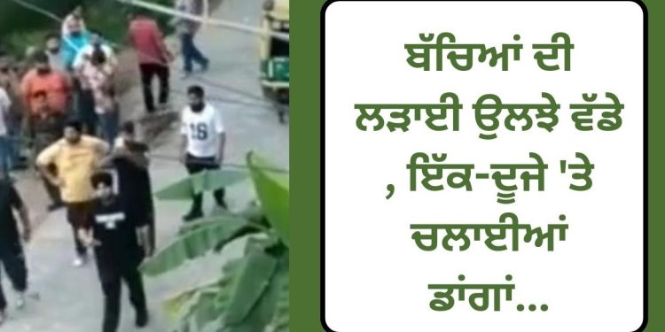 ਬੱਚਿਆਂ ਦੇ ਕਾਰਨ ਉਲਝੇ ਵੱਡੇ , ਫਿਰ ਕਰ ਦਿੱਤਾ ਇਹ ਕਾਰਾ ..