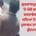 ਗੁਰਦਾਸਪੁਰ : ਨਾਕੇ ‘ਤੇ ਮੰਗੇ ਵਾਹਨ ਦੇ ਦਸਤਾਵੇਜ ਤਾਂ ਦੋ ਜਣਿਆਂ ਨੇ ਪੁਲਿਸ ਮੁਲਾਜ਼ਮ ਨਾਲ ਕੀਤਾ ਮਾੜਾ ਸਲੂਕ…